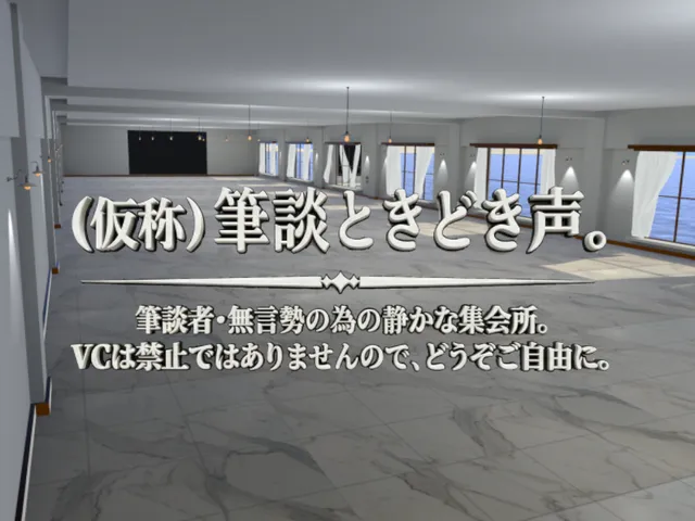 （仮称）筆談ときどき声。