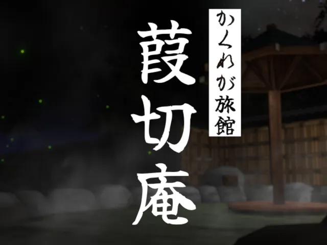 かくれが旅館 『葭切庵』