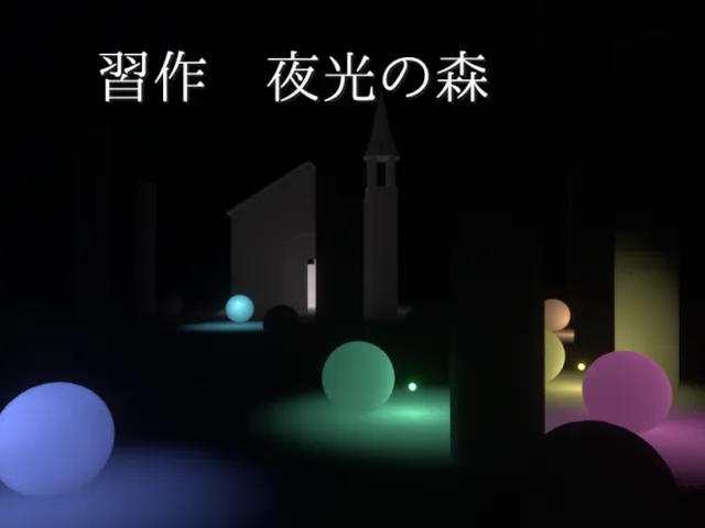習作_夜光の森
