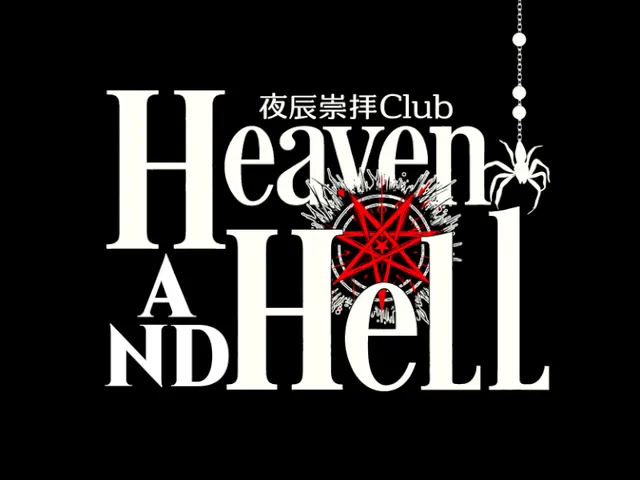 夜辰崇拝Club Heaven＆Hell