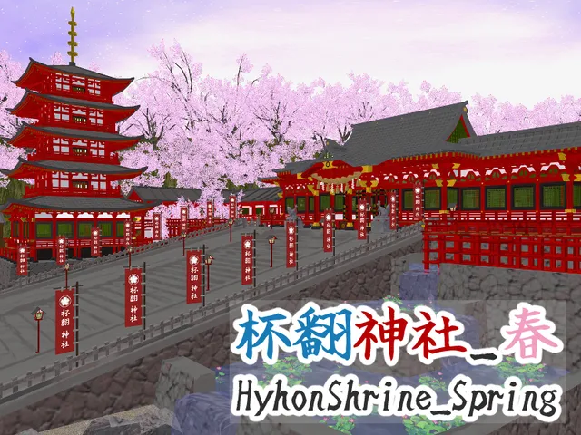 杯翻神社_春_HyhonShrine_Spring