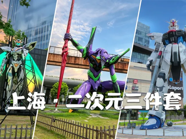 上海·二次元三件套·3DGS