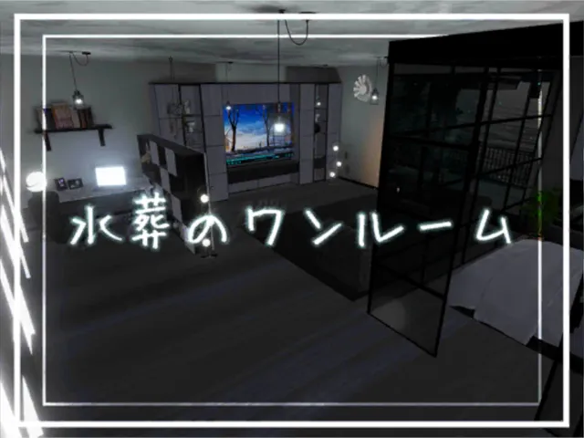 水葬のワンルーム