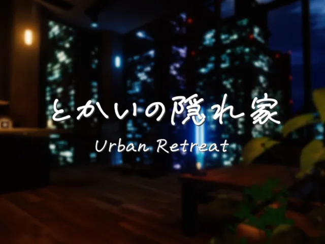 とかいの隠れ家 Urban Retreat