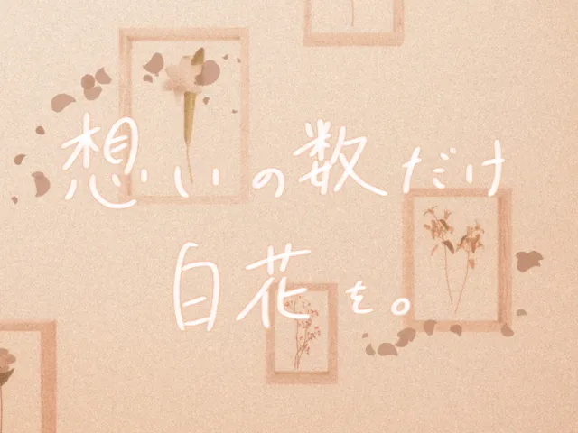 想いの数だけ白花を。