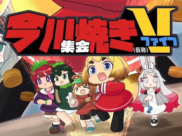 今川焼き（仮称）集会の会場