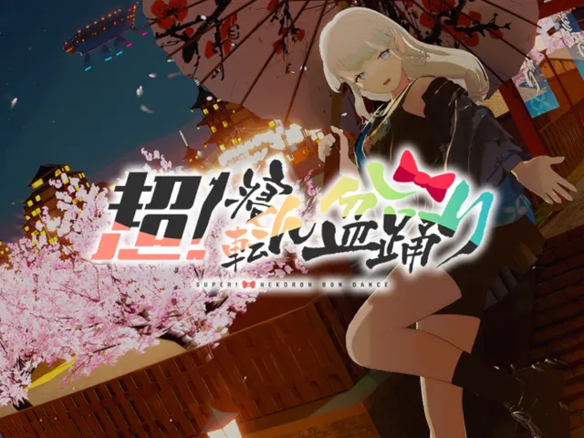 超！寝転ん盆踊り2026