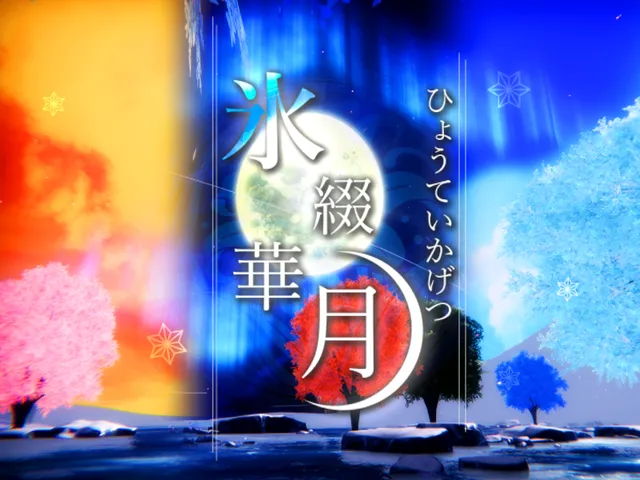 氷綴華月（ひょうていかげつ）