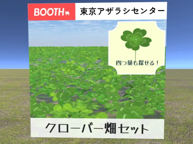 【デモ】クローバー畑セット