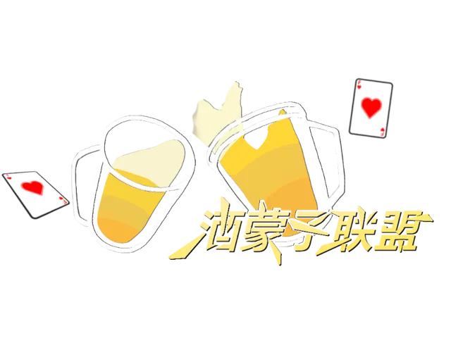酒蒙子联盟 Drinking Clubs v1․0【CN\TW\HK】