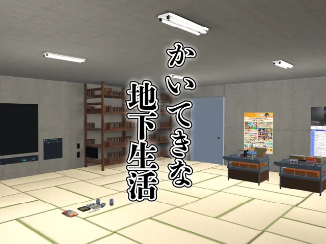 かいてきな地下生活