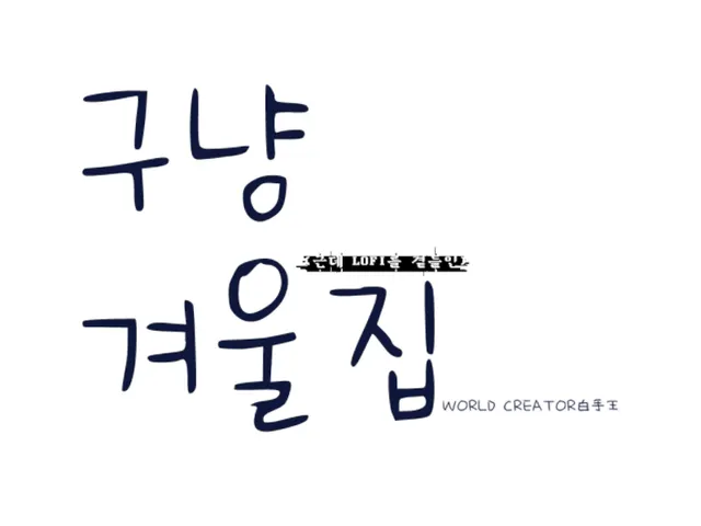 그냥겨울집