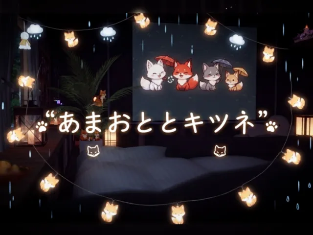 雨音とキツネ