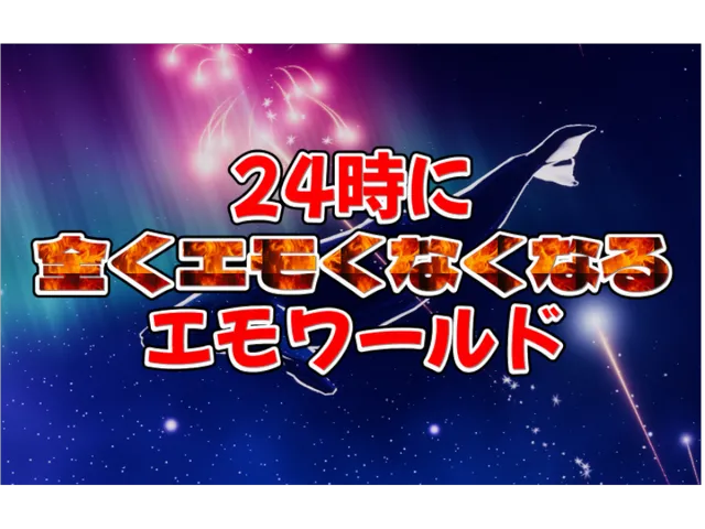 24時に全くエモくなくなるエモワールド