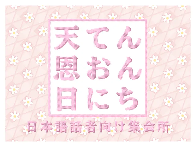改修中【てんおんにち】