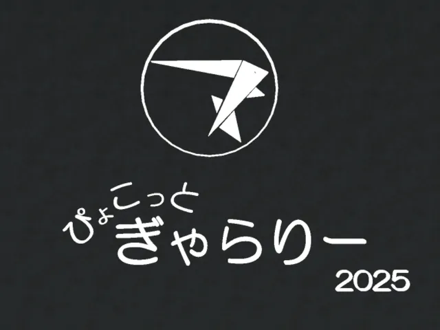 ぴょこっとぎゃらりー【2025Archive】 ～pyocopel's monthly Gallery～