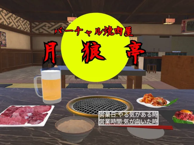 VR焼肉屋「月狼亭」