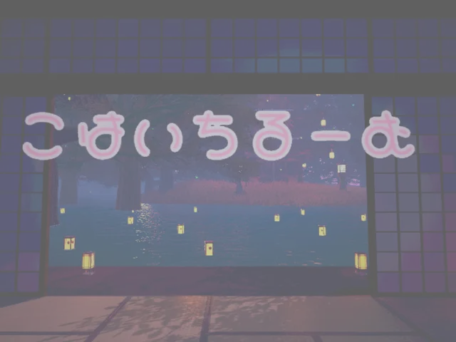 こはいちるーむ