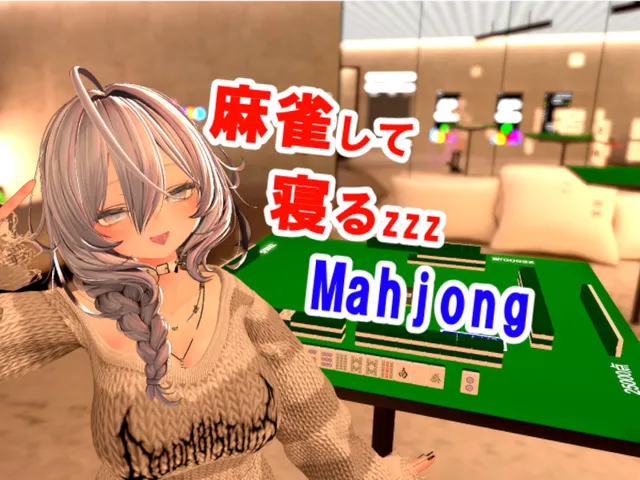 麻雀して寝るワールドzzz ［Mahjong］