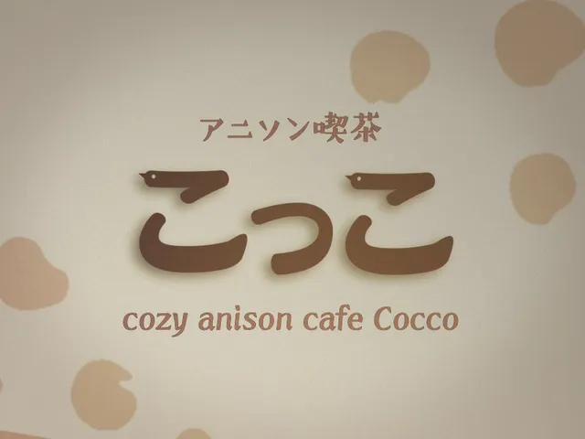 アニソン喫茶 こっこ ［Anime song Cafe ＂Cocco＂］