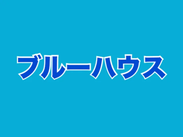 ブルーハウス