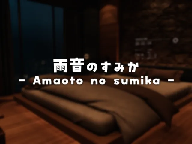 雨音のすみか - Amaoto no sumika