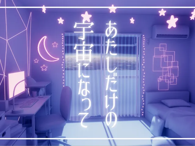 あたしだけのそらになって Be my sky‚ mine alone