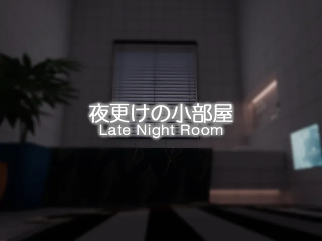 夜更けの小部屋 - Late Night Room