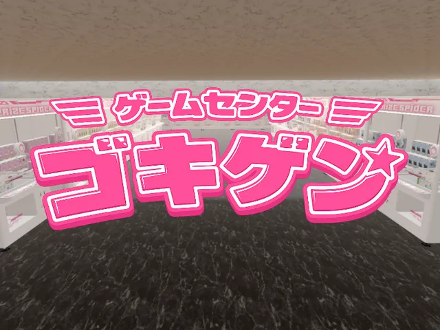 ゲームセンター『ゴキゲン』