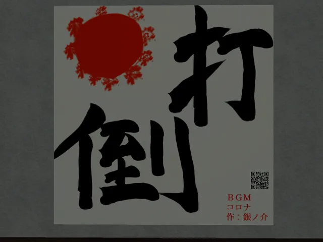 アレを耐え忍ぶ部屋 集近閉