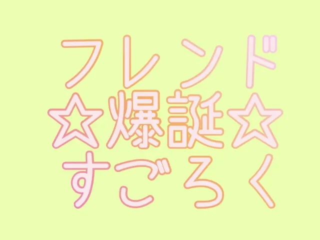 フレンド爆誕すごろく