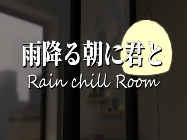 雨降る朝に君と：Rain chill Room