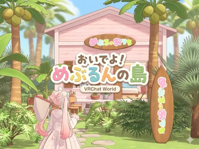 おいでよ！めぶるんの島inVRCHAT