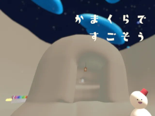 かまくらですごそう