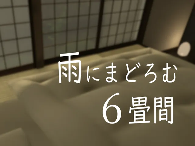 雨にまどろむ６畳間（sleep on tatami）