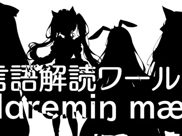 言語解読ワールド「dɑremiŋ mæi」