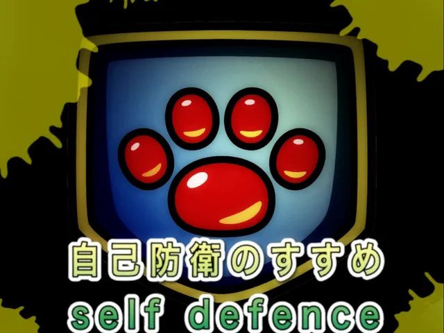 自己防衛のすすめVer․1․903