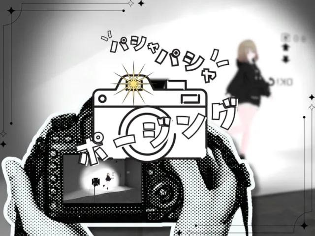 パシャパシャポージング