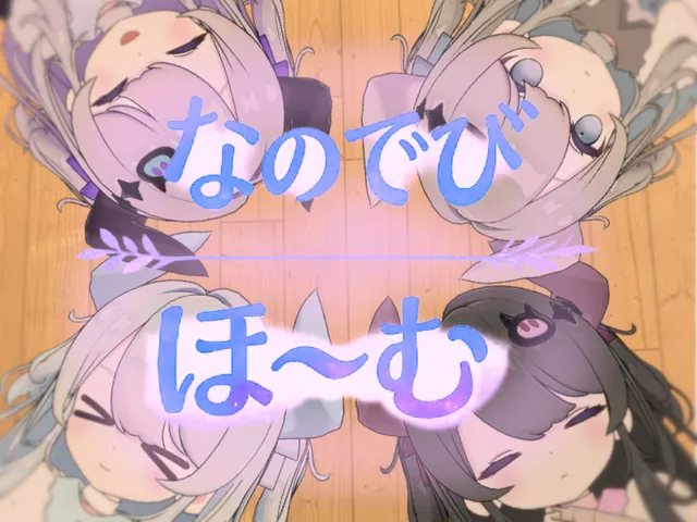 なのでびほ～む！