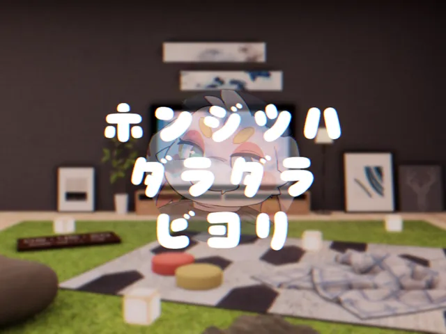 ホンジツハダラダラビヨリ