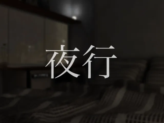 夜行