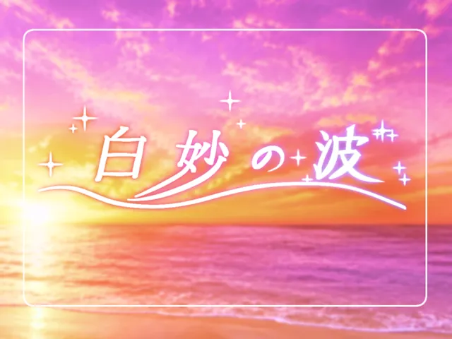 白妙の波