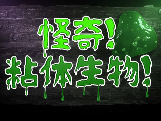 怪奇！粘体生物！