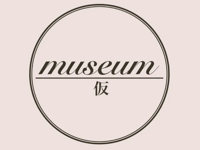 museum 仮