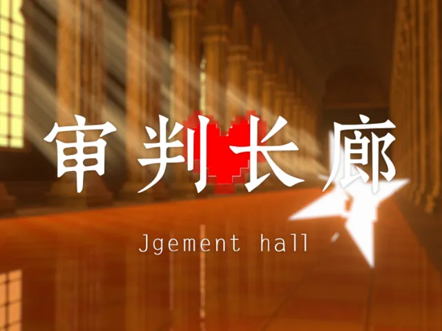 「审判长廊」 Undertale - Judgement Hall