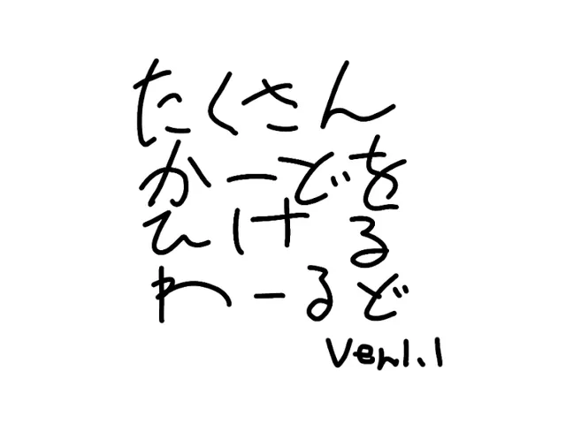 かーどをたくさんひけるわーるど