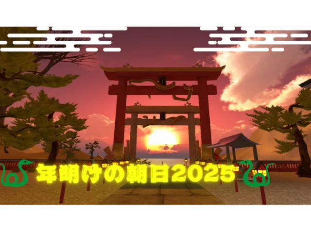 年明けの朝日2025 The morning sun at the beginning of the year2025
