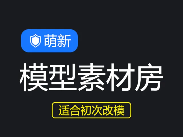萌新模型素材房