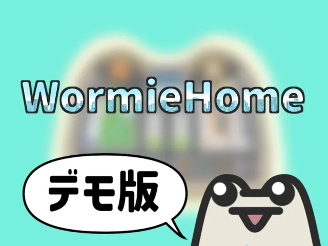 WormieHome（demo版）