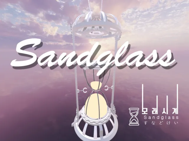 모래시계（Sandglass）